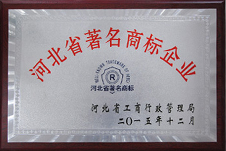 河北省著名商标企業